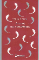 Λογική και ευαισθησία