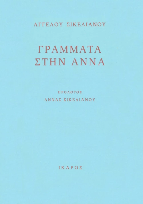Γράμματα στην Άννα