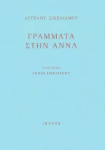 Γράμματα στην Άννα