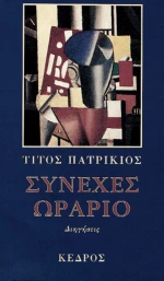 Συνεχές ωράριο