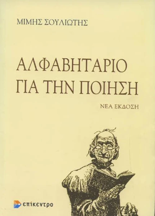 Αλφαβητάριο για την ποίηση