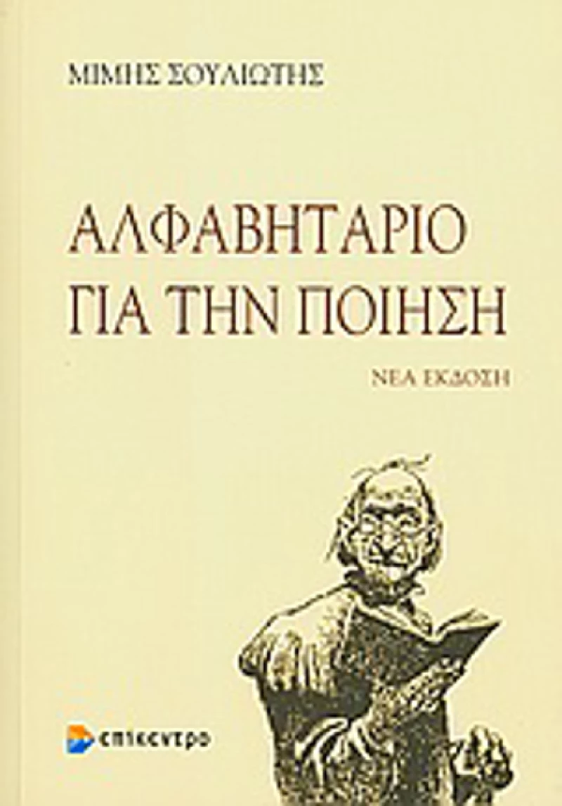 Αλφαβητάριο για την ποίηση