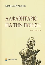 Αλφαβητάριο για την ποίηση
