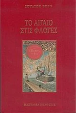 Το Αιγαίο στις φλόγες