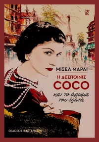 Η Δεσποινίς Coco και το Άρωμα του Έρωτα