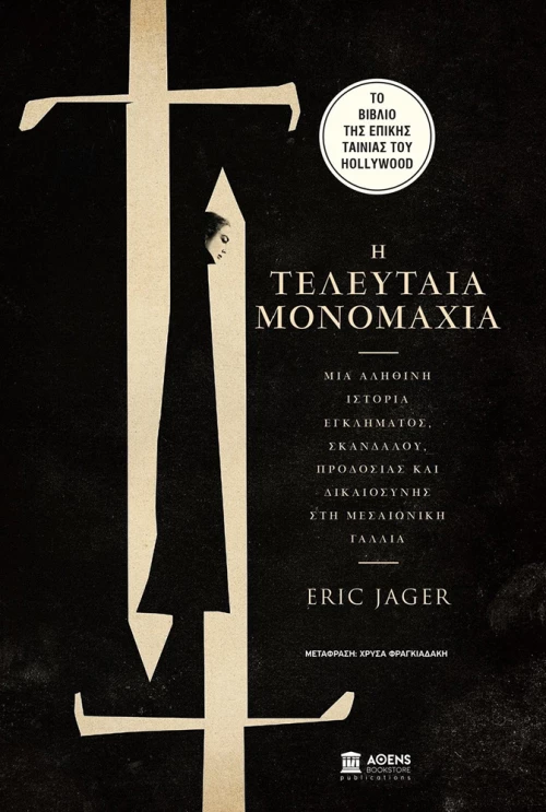 Η Τελευταία Μονομαχία