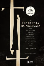 Η Τελευταία Μονομαχία