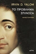 Το πρόβλημα Σπινόζα, Μυθιστόρημα