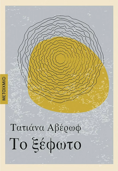 Το Ξέφωτο