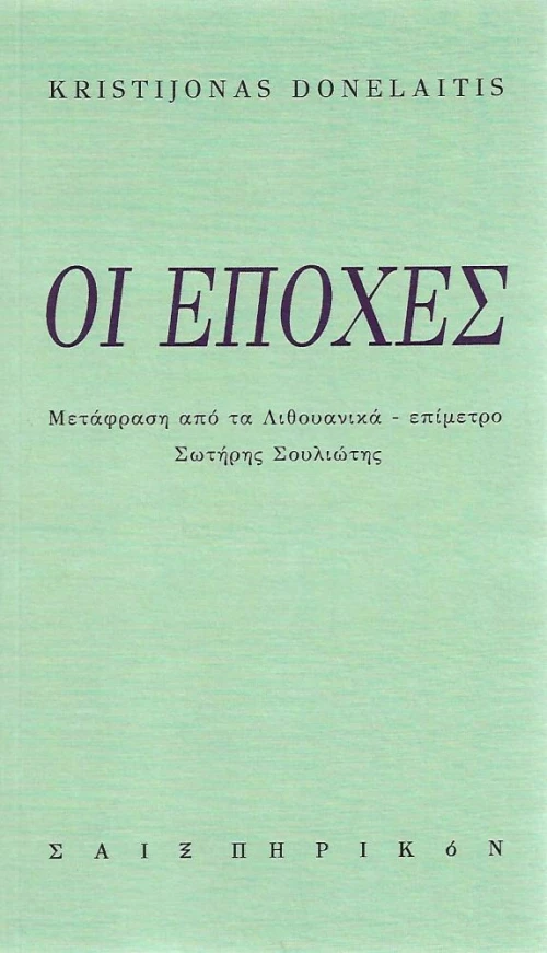 Οι εποχές
