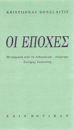 Οι εποχές
