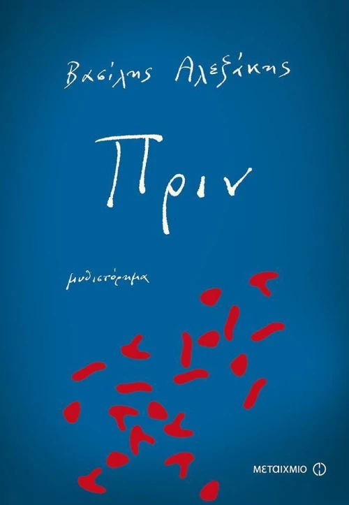 Πριν, Μυθιστόρημα