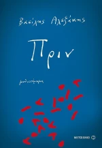 Πριν, Μυθιστόρημα