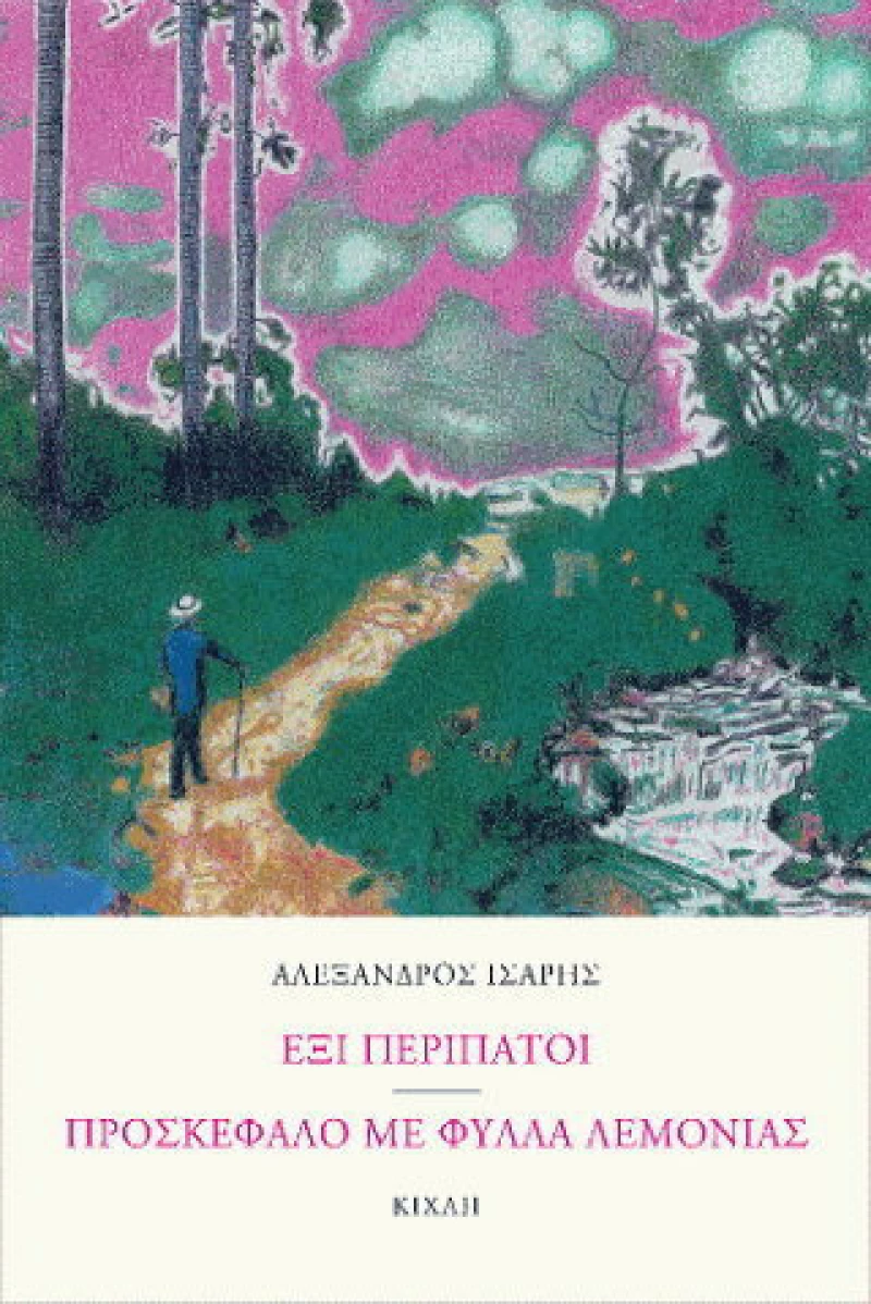 Έξι περίπατοι. Προσκέφαλο με φύλλα λεμονιάς