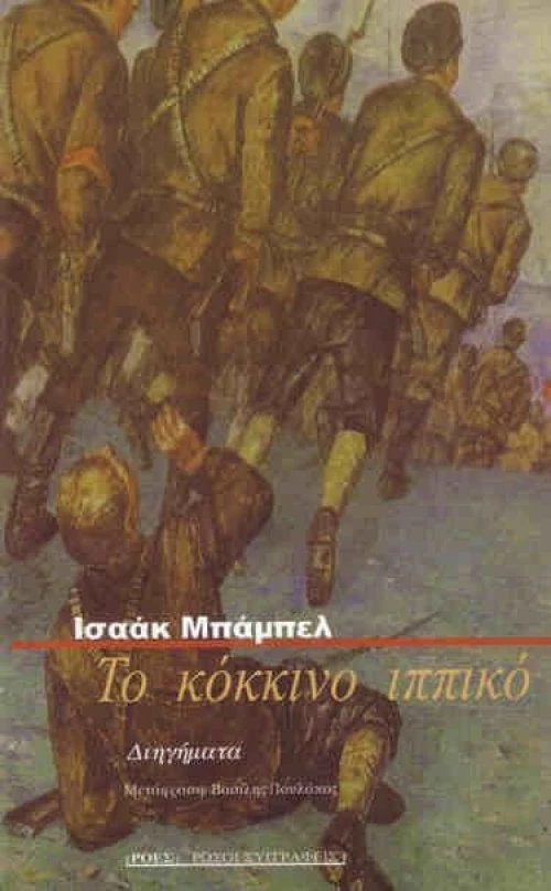 Το Κόκκινο Ιππικό, Διηγήματα