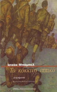 Το Κόκκινο Ιππικό, Διηγήματα