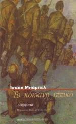 Το Κόκκινο Ιππικό, Διηγήματα