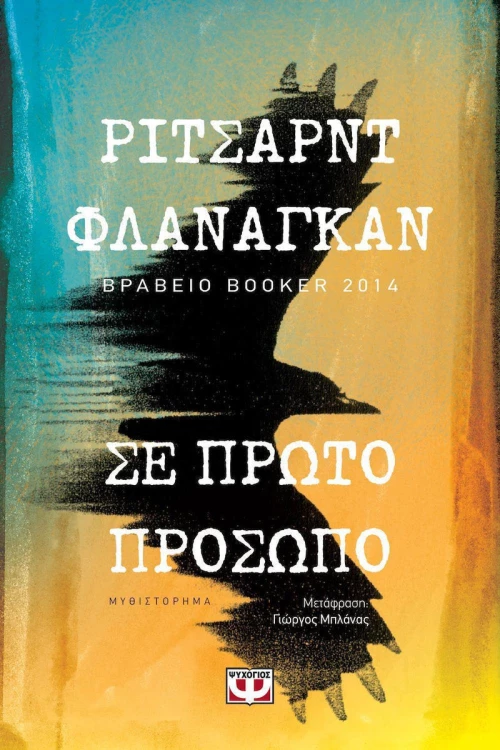 Σε πρώτο πρόσωπο, Μυθιστόρημα
