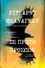 Σε πρώτο πρόσωπο, Μυθιστόρημα