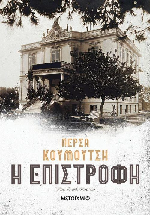 Η επιστροφή, Ιστορικό μυθιστόρημα