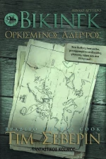 Βίκινγκ: Ορκισμένος αδελφός