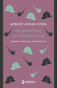 Οι περιπέτειες του Σέρλοκ Χολμς