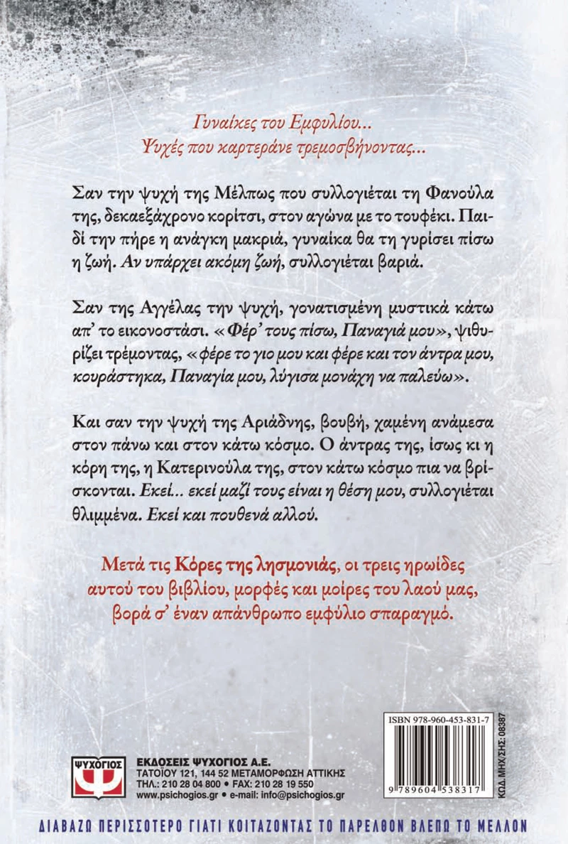 Οι μάνες της άδειας αγκαλιάς, Μυθιστόρημα