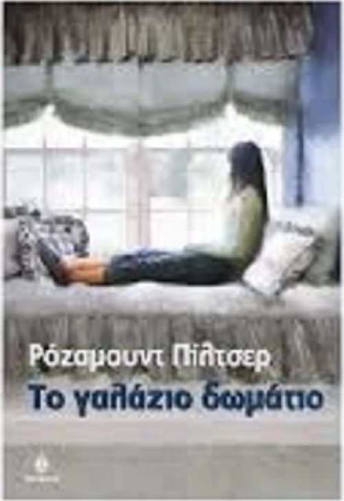 Το γαλάζιο δωμάτιο