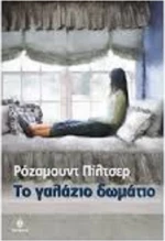 Το γαλάζιο δωμάτιο