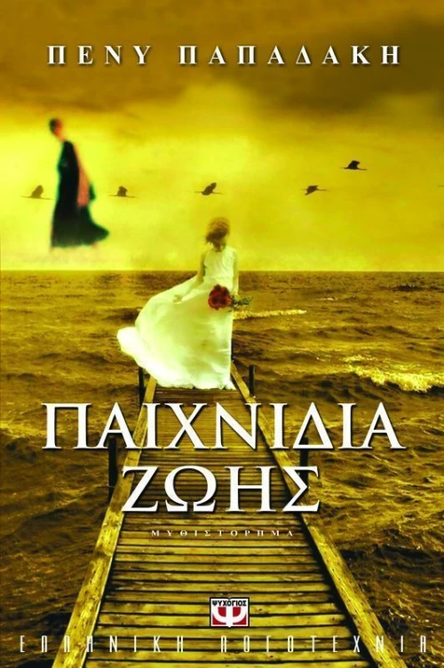 Παιχνίδια ζωής, Μυθιστόρημα
