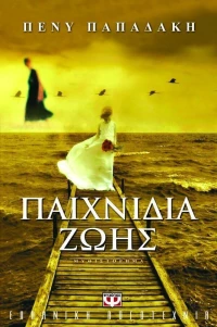 Παιχνίδια ζωής, Μυθιστόρημα
