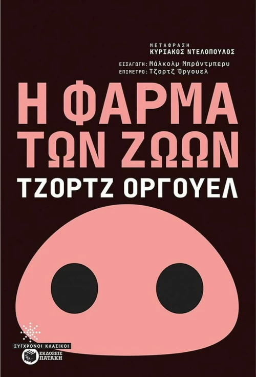 Η Φάρμα των Ζώων