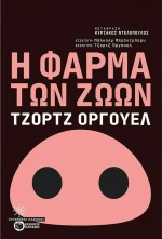 Η Φάρμα των Ζώων