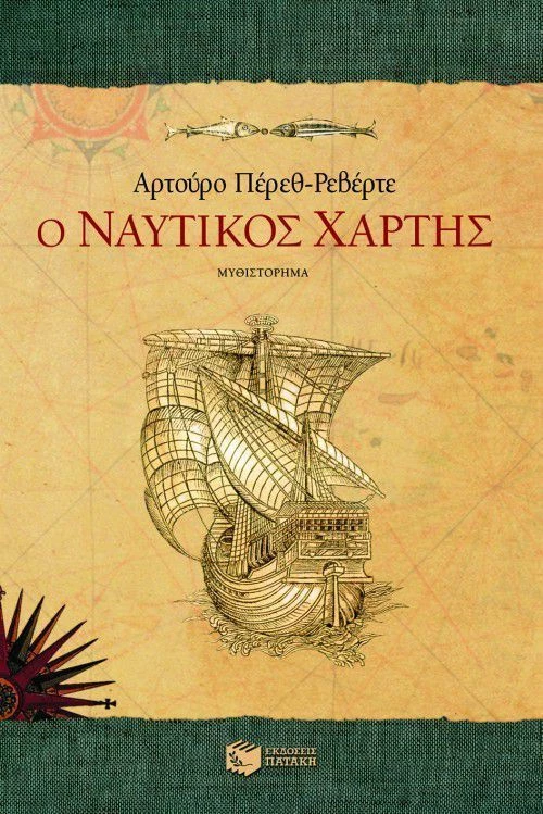 Ο ναυτικός χάρτης, Μυθιστόρημα