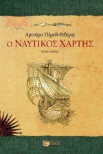 Ο ναυτικός χάρτης, Μυθιστόρημα