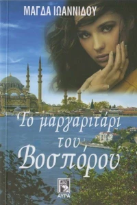 Το μαργαριτάρι του Βοσπόρου