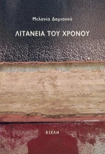 Λιτανεία του χρόνου