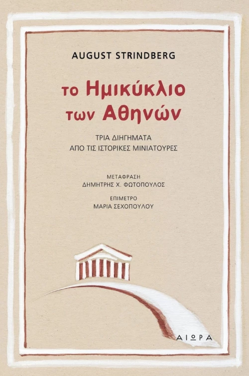 Το Ημικύκλιο των Αθηνών
