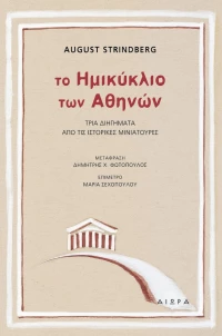 Το Ημικύκλιο των Αθηνών