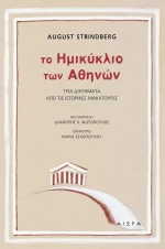 Το Ημικύκλιο των Αθηνών