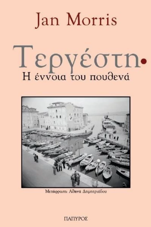 Τεργέστη, Η έννοια του πουθενά