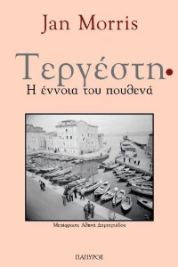 Τεργέστη, Η έννοια του πουθενά