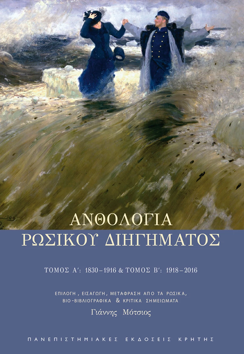 Ανθολογία ρώσικου διηγήματος, Τόμος Α΄ 1830-1916, Τόμος Β΄ 1918-2016