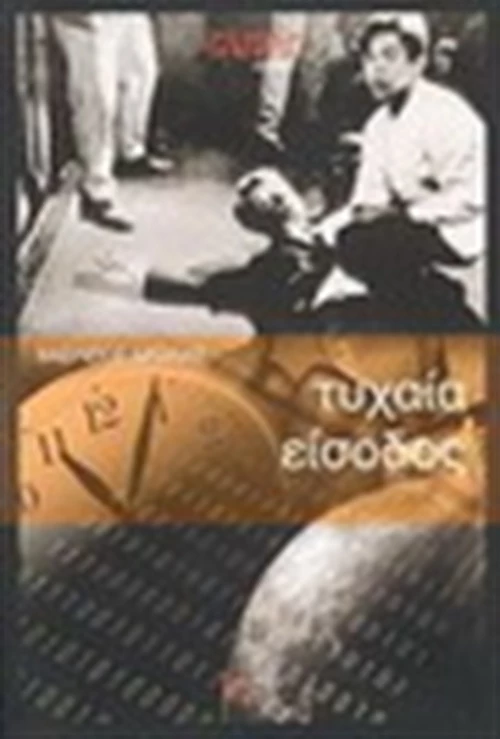Τυχαία είσοδος, Μυθιστόρημα
