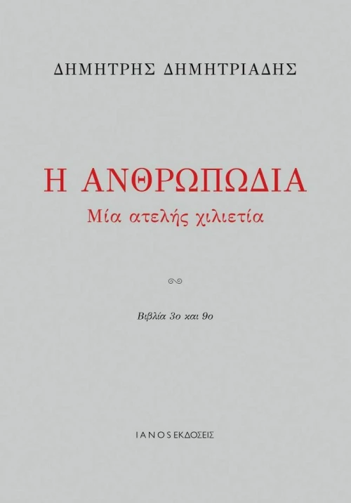 Η Ανθρωπωδία