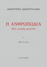 Η Ανθρωπωδία