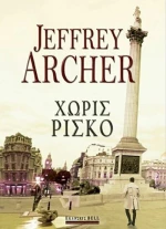 Χωρίς ρίσκο