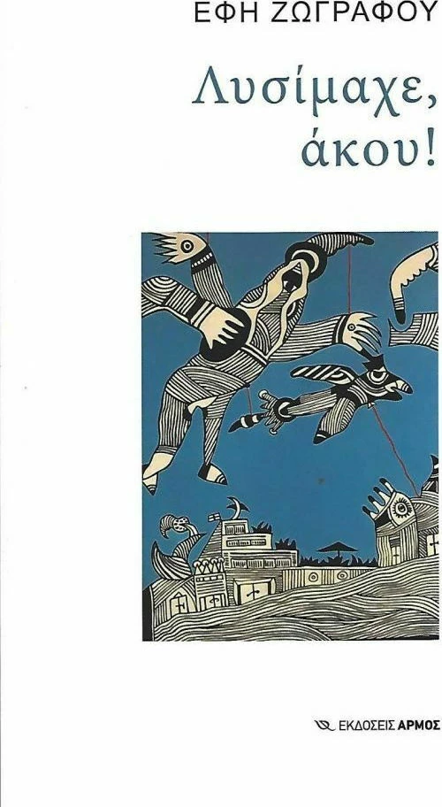 Λυσίμαχε, Άκου