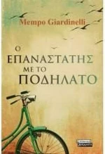 Ο επαναστάτης με το ποδήλατο