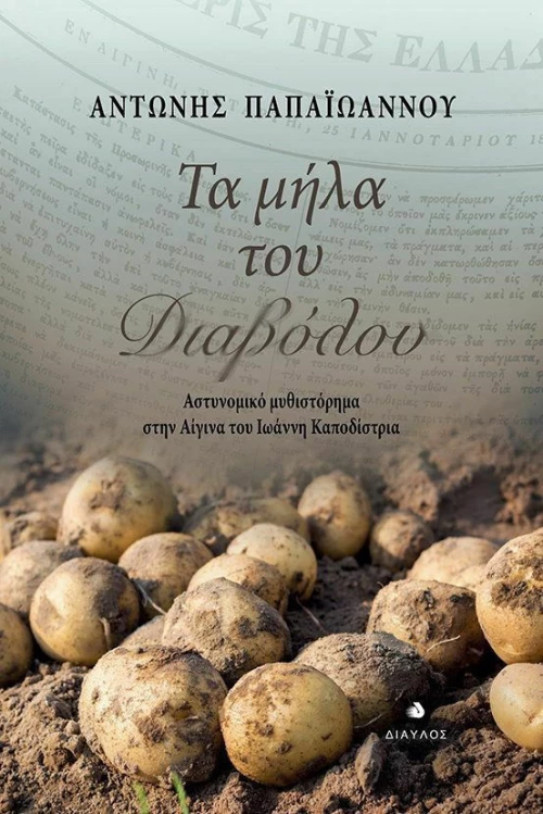 Τα Μήλα του Διαβόλου